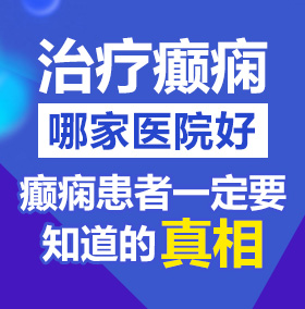 日本美女骚爽歪北京治疗癫痫病医院哪家好