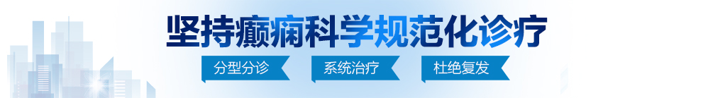 日本操小穴北京治疗癫痫病最好的医院